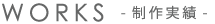 制作実績